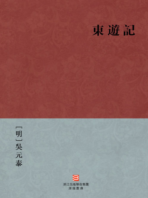 Title details for 中国经典名著：东游记（繁体版）（Chinese Classics:Journey to the East — Traditional Chinese Edition） by Wu YuanTai - Available